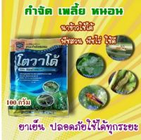 โตวาโด้ (อิมิดาโคลพริด) 100กรัมกำจัดเพลี้ยไฟพริก, เพลี้ยอ่อน, เพลี้ยอ่อนสีดำ, เพลี้ยกระโดดสีน้ำตาล #แพ็คมิดา