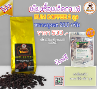 ซื้อเมล็ดกาฟ Rum coffee ขนาด 200 กรัม 2 ถุง แถมฟรี ชาดริป ขนาด 150 กรัม