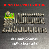 น้อตเลสหัวเฟืองน้าคม ใส่แคร้งเครื่อง(54ตัว) KR150 SERPICO VICTOR น้อตแคร้งเครื่องเคอา น้อตแคร้งเครื่องkr น้อตเครื่องเคอา น้อตเลสแคร้งเครื่องkr