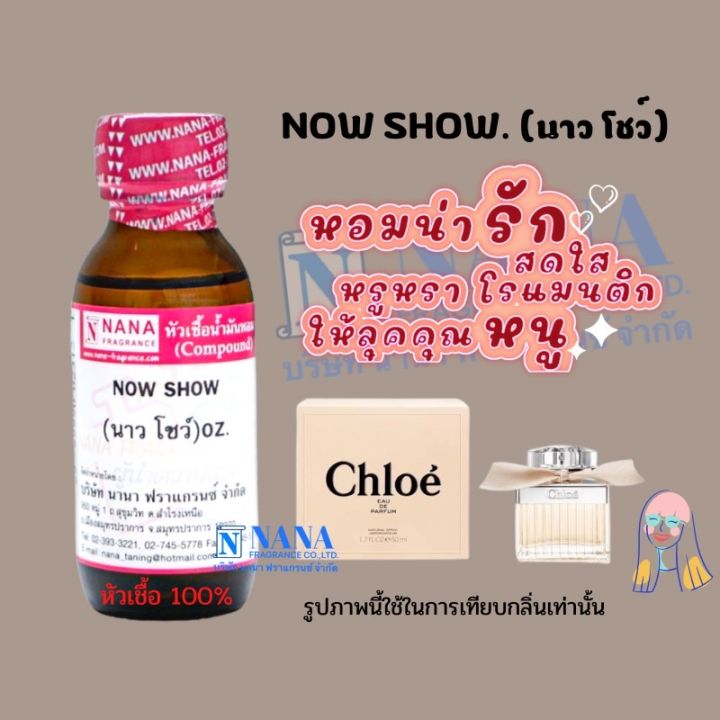 หัวเชื้อน้ำหอม-100-กลิ่นนาวโชว์-now-show