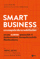 Bundanjai (หนังสือราคาพิเศษ) Smart Business เจาะกลยุทธ์อาลีบาบาพลิกโฉมโลก (สินค้าใหม่ สภาพ 80 90 )