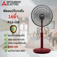 [หลายสี] พัดลม MITSUBISHI  ขนาด 16 นิ้ว  ** ปรับระดับ ** R16A-GB  และ R16-GA