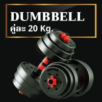 (พร้อมส่ง) ดัมเบล 20 kg. (ข้างละ 10 kg) ดัมเบลปรับน้ำหนัก ชุดดัมเบล อุปกรณ์ยกน้ำหนัก **แถมฟรีบาร์เบล**