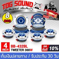 TOG SOUND ทวิตเตอร์แหลมจาน 4 นิ้ว 300วัตต์ BASS BULE BB-432BL【จำนวน 8ตัว/ส่งฟรี】 ทวิตเตอร์จาน แหลมจาน 4 นิ้ว ลำโพงทวิตเตอร์ ลำโพงเสียงแหลม ขนาด 4นิ้ว ทวิตเตอร์จาน 4นิ้ว ทวิตเตอร์แหลม 4นิ้ว Tweeter เครื่องเสียงรถยนต์ ลำโพงรถยนต์ ลำโพงบ้าน