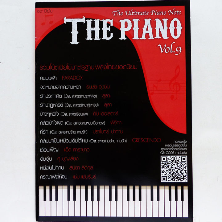 รวมโน้ตเปียโนมาตรฐานเพลงไทยยอดนิยม-มี-9-เล่ม-โน้ตสากล-เปียโน-piano-หนังสือเพลง-piano-note