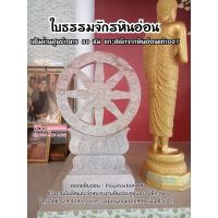 ธรรมจักรหินอ่อนแกะสลัก ขนาดใหญ่ศูนย์กลาง80ซม สูงรวมฐาน140ซม ใบธรรมจักรหินอ่อน80ซม (รับแกะสลักทุกขนาดทุกแบบตามต้องการ)