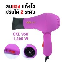 CKL ไดร์เป่าผม รุ่น CKL-950 ไดร์ พับได้ พกพา เดินทาง 1200W 950 เล็ก ไดร์เป่าผมมินิ พกพา 1200วัตต์(ขนาดเล็กแต่แรงร้อนไว) ไดร์เป่าผม