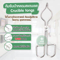 คีมจับเบ้าหลอม Crucible tongs คีมจับครูซิเบิ้ล ผลิตจากเหล็กกล้า ไร้สนิม ห้องทดลอง โรงงานอุตสาหกรรม ทนร้อน 1500 องศา