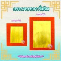 กระดาษทองตั่วกิม (ตราไผ่) เนื้อกระดาษดี ทองสวย ทองเต็มแผ่น