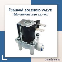 ( PRO+++ ) โปรแน่น.. [บ้านเครื่องกรอง] โซอยด์ SOLENOID VALVE UNIPURE 2 หุน 220 VAC ราคาสุดคุ้ม วาล์ว ควบคุม ทิศทาง วาล์ว ไฮ ด รอ ลิ ก วาล์ว ทาง เดียว วาล์ว กัน กลับ pvc