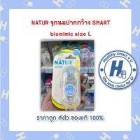 NATUR จุกนมปากกว้าง SMART biomimic size L