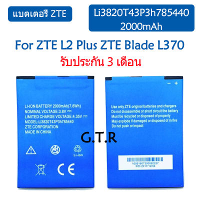 แบตเตอรี่ แท้&nbsp;ZTE Blade L2 Plus ZTE Blade L370 battery แบต Li3820T43P3h785440 2000mAh รับประกัน 3 เดือน
