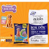 [โปรโมชั่นโหด] ส่งฟรี NEWอาหารสุนัข bokdok น้ำเงิน รสเนื้อและไก่ 20kg
