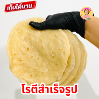 แป้งโรตีสูตรดั้งเดิม หนานุ่ม บรรจุ 6 แผ่น