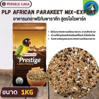 ที่สุดแห่งอาหารธัญพืช PRESTIGE AFRICAN PARAKEET MIX อาหารสำหรับนกเลิฟเบิร์ด (1kg.)