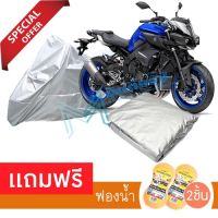 ผ้าคลุมมอเตอร์ไซค์ Yamaha MT-10 กันฝน กันฝุ่น กันน้ำได้ ผ้าคลุมรถมอเตอร์ไซต์ MOTORCYCLE COVER WATERPROOF AND DUST-RESISTANT Protective Motorcycle