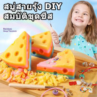 DIY ขูด สบู่ชีส สายรุ้ง เรนโบว์ เจอลูกปัดข้างใน Rainbow Soap Treasure เกมสมอง สร้อยข้อมือ ของเล่นเด็กผช หญิง ของขวัญวันเกิด