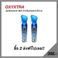 ♛Oxyxtra-ออกซิเจนพกพา 95 สำหรับคนออกกำลังกาย☀