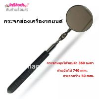 กระจกส่องเครื่องรถยนต์ กระจกส่องที่แคบ (Telescopic Inspection Mirror) กระจกหมุนได้รอบตัว 360 องศา ด้ามยืดได้ ใช้สำหรับส่องในพื้นที่แคบหรือเข้าถึงยา