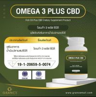 Grance OMEGA 3 PLUS + ซีบีดี  ผลิตภัณฑ์อาหารเสริม ช่วยเรื่องการนอนหลับ