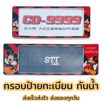 กรอบป้ายทะเบียน แบบกันน้ำ Mickey Mouse มิกกี้เมาส์ สั้น-ยาว ป้ายทะเบียนรถสำหรับรถ1คัน หน้าและหลัง