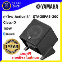 YAMAHA STAGEPAS 200 ลำโพง Active 8" 180W 2way Class-D พร้อมของแถม สินค้าใหม่ทุกชิ้น ประกันสยามยามาฮ่า ของแท้ 100%