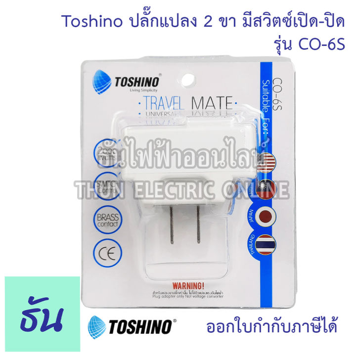 toshino-ปลั๊กแปลง-ตัวเลือก-2ขาแบน-ps-18e-3ขา-ps-18b-2ขาแบนมีสวิตซ์-co-6s-2ขาแบนมีสวิตซ์-fw-2-ตัวแปลง-ปลั๊กไฟ-หัวแปลงปลั๊กไฟ-plug-converter-ปลั๊ก-ธันไฟฟ