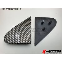 [พร้อมส่ง]แป้นกระจกงานฉีด TFR คาร์บอนฟิล์ม F1[สินค้าใหม่]