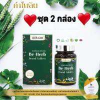 ? คำไพลิน Be-Herb ชุด 2 กล่อง ? สมุนไพร สำหรับผู้มีปัญหา ปวดข้อ เนื่องจาก เก๊าท์ กรดยูริคสูง ? บรรเทา อาการปวดเก๊าต์ ?