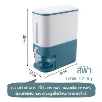 กล่องเก็บข้าวสาร  ที่เก็บอาหารครัว กล่องเก็บอาหารแห้ง (ขนาด 12 Kg) สีฟ้า จัดระเบียบห้องครัวของคุณให้เป็นระเบียบมากยิ่งขึ้น