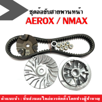 ล้อขับสายพานหน้า ชามขับสายพาน NMAX155/ AEROX155 แอร็อค เอ็นแม็ค ชุดชามคลัชสายพาน ชามขับหน้าเดิม พร้อมสายพาน Aerox/ Nmax พร้อมติดตั้งได้เลย