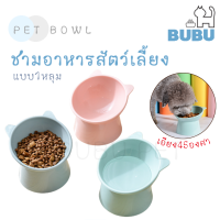 BUBU PET_ ชามอาหาร ทรงเอียง เอียง45องศา ชามอาหารเป็นพลาสติก ชามอาหารแมว ชามอาหารหมา ชามสัตว์เลี้ยง  ชามอาหารสำหรับสัตว์เลี้ยง