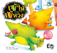 ห้องเรียน หนังสือนิทานพัฒนา EF เข้ให้ เข้หวง เสริมสร้าง EQ หนังสือเด็กสอนให้รู้จักแบ่งปัน หนังสือรางวัล