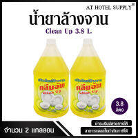 น้ำยาล้างจาน มีส่วนผสมของมะนาวเข้มข้น ยี่ห้อ Clean Up ขนาด 3.8 ลิตร, 2แกลลอน สำหรับใช้ในห้องน้ำในโรงแรม รีสอร์ท และอพาร์เม้น