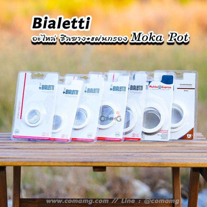 bialetti-ซีลยาง-แผ่นกรอง-moka-pot-หม้อต้มกาแฟของbialetti