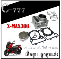 เสื้อสูบ แต่ง X-max ไซร์ 76mm. ชุดเสื้อสูบแต่ง ยามาฮ่า เอ็นแม็ค ตรงรุ่น  ฟรี ปะเก็นเสื้อ 2 ชิ้น เสื้อสูบ xmax 300 ตรงรุ่น สินค้าตามรูบ