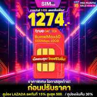 เน็ต 1000Mbps โทรฟรีทุกเครือข่าย  Sim True MaxSpeed ซิมเทพทรู ซิมเน็ตทรู ซิมรายปี Max Speed 60 เน็ตฟรี 60กิ๊กเดือน โทรฟรีไม่อั้น ไม่ต้องเติมเงิน ซิมรายปี