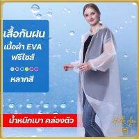 HL.เสื้อกันฝน เสื้อกันฝนผู้ใหญ่/เด็ก EVA แขนจั้ม มีหมวก คุณภาพดี มีหลายสี Rain coat ชุดกันฝน ปลีก/ส่ง Helloshop H30541