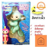 ตุ๊กตาลิงเกาะนิ้ว fingerling มีเสียง ขยับหัวได้จริงๆ ตดได้ ฟรีถ่าน Mama Happy House