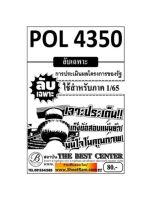 ชีทราม  POL4350 / PA382 ลับเฉพาะเจาะประเด็นการประเมินผลโรงการในภาครัฐ (1/65)