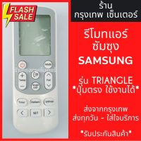 รีโมทแอร์ ซัมซุง SAMSUNG รุ่นปุ่มTRIANGLE แอร์สามเหลี่ยม *ปุ่มตรง ใช้งานได้* มีพร้อมส่งตลอด ส่งทุกวัน #รีโมทแอร์  #รีโมท  #รีโมททีวี  #รีโมด