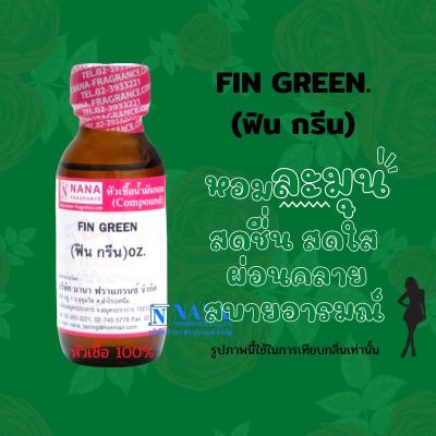 หัวเชื้อน้ำหอม 100% กลิ่นฟิน กรีน(FIN GREEN)