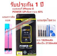 แบตเตอรี่ iphone 8 รุ่น POWER UP เพิ่มความจุ 40% ใช้ดี ใช้ทน ใช้ได้นานขึ้น สินค้ารับประกัน 1 ปี ครับผม