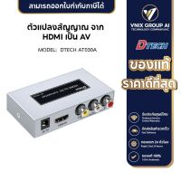 Dtech รุ่น AT030A อุปกรณ์แปลงสัญญาณภาพ จาก HDMI เป็น AV