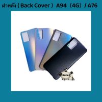 ฝาหลัง ( Back Cover ) A76 / A94 ( 4G ) แถมชุดไขควงแกะเครื่อง