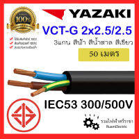 50เมตร สายไฟ YAZAKI IEC53 3แกน 2+G x2.5/2.5 สายไฟ2x2.5/2.5 สายยาซากิ สายกันน้ำ สีน้ำตาล ฟ้า เขียว สายไฟอ่อน สายคอนโทรล สายไฟเครื่องจักร มอเตอร์ VCT-G 3x2.5 ทองแดงเต็ม ของแท้100%