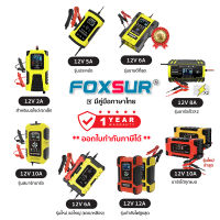 (รับประกัน1ปี)Foxsur เครื่องชาร์จแบตเตอรี่รถยนต์ทุกรุ่น 4-200แอมป์ ชาร์จ ฟื้นฟู ซ่อมแซมแบตทุกชนิด รถยนต์ มอไซค์ รถบรรทุก รถบ้าน เรือ