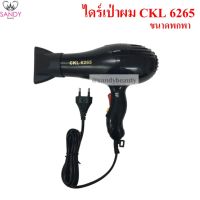 ของแท้! ไดร์เป่าผม CKL6265 คละสี  มี รับประกัน