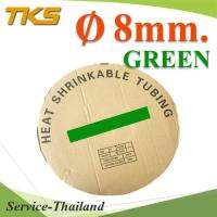 ท่อหด ฉนวนไฟฟ้า ขนาดโต 8 มม. สีเขียว แบบยกม้วน รุ่น HZ-8mm-Green