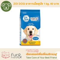 ZOI DOG ซอยด็อก อาหารเม็ดสำหรับสุนัข 1 kg. ราคา 40 บาท